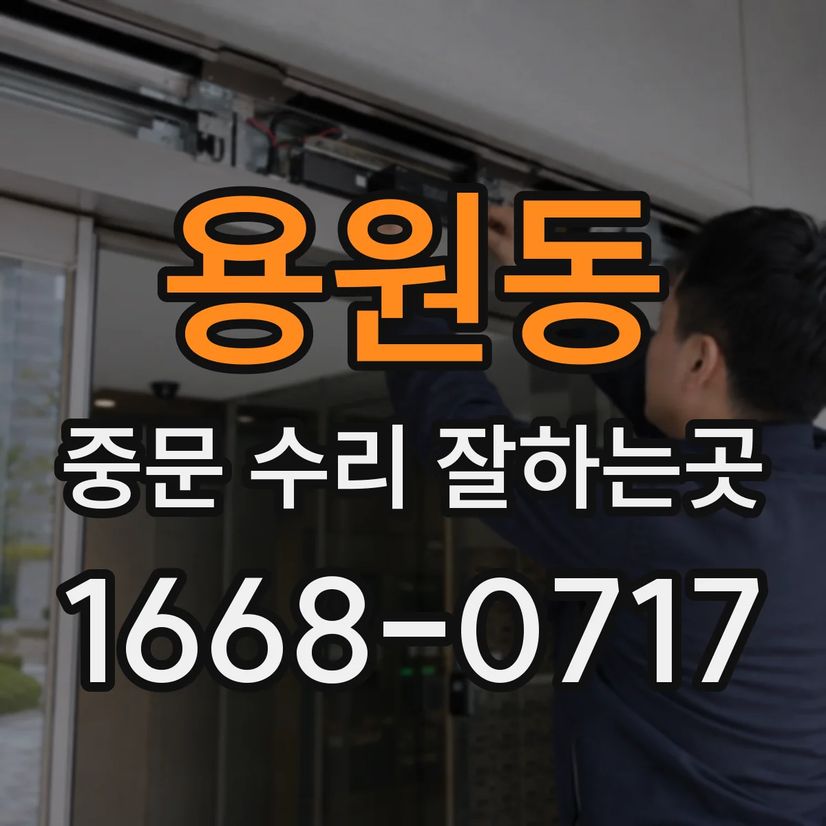 용원동 중문 수리 잘하는곳