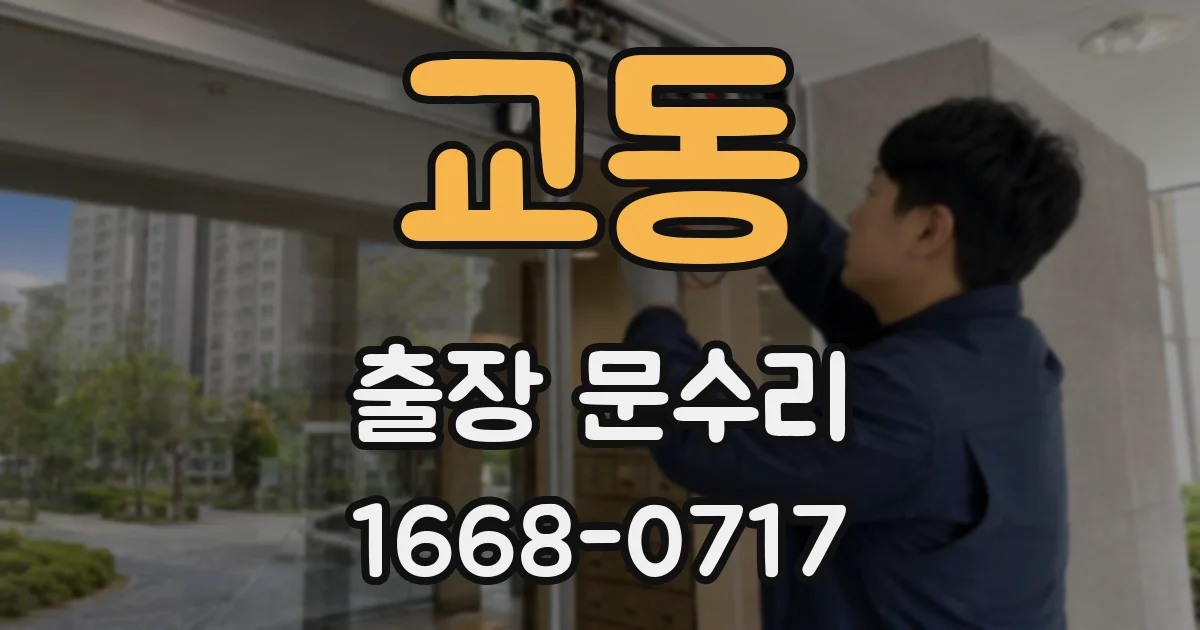 교동 출장 문수리
