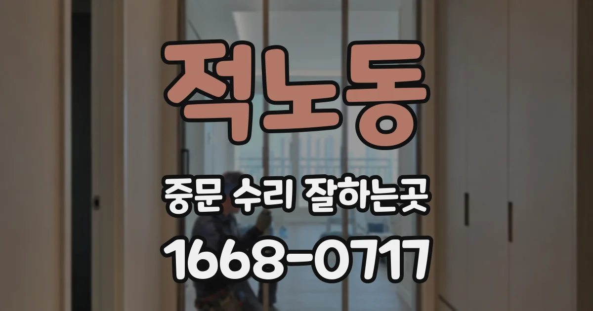 적노동 중문 수리 잘하는곳