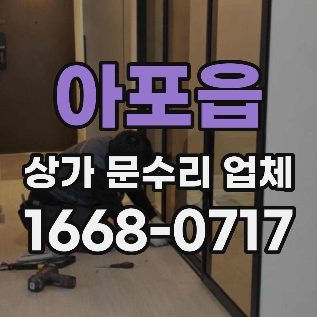 아포읍 상가 문수리 업체