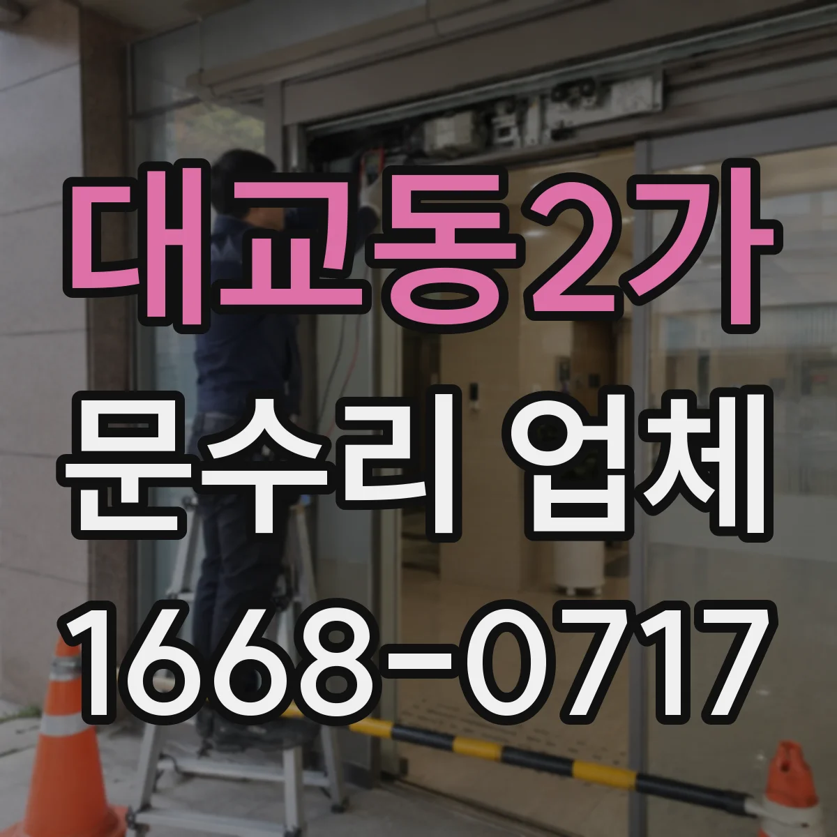 대교동2가 문수리 업체