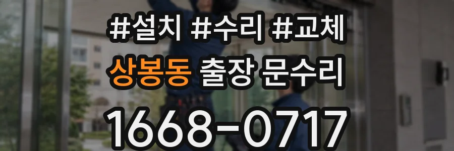 상봉동 출장 문수리