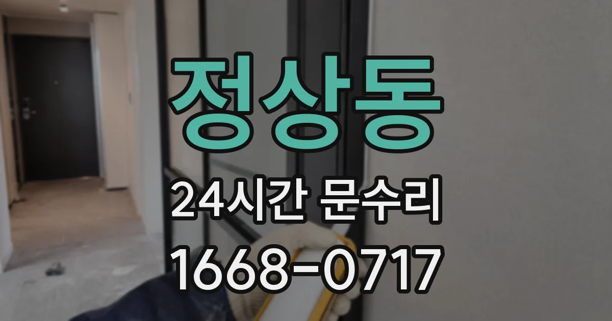 정상동 24시간 문수리