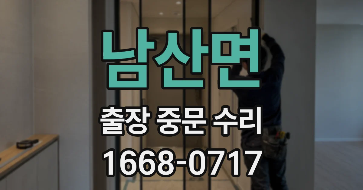 남산면 출장 중문 수리