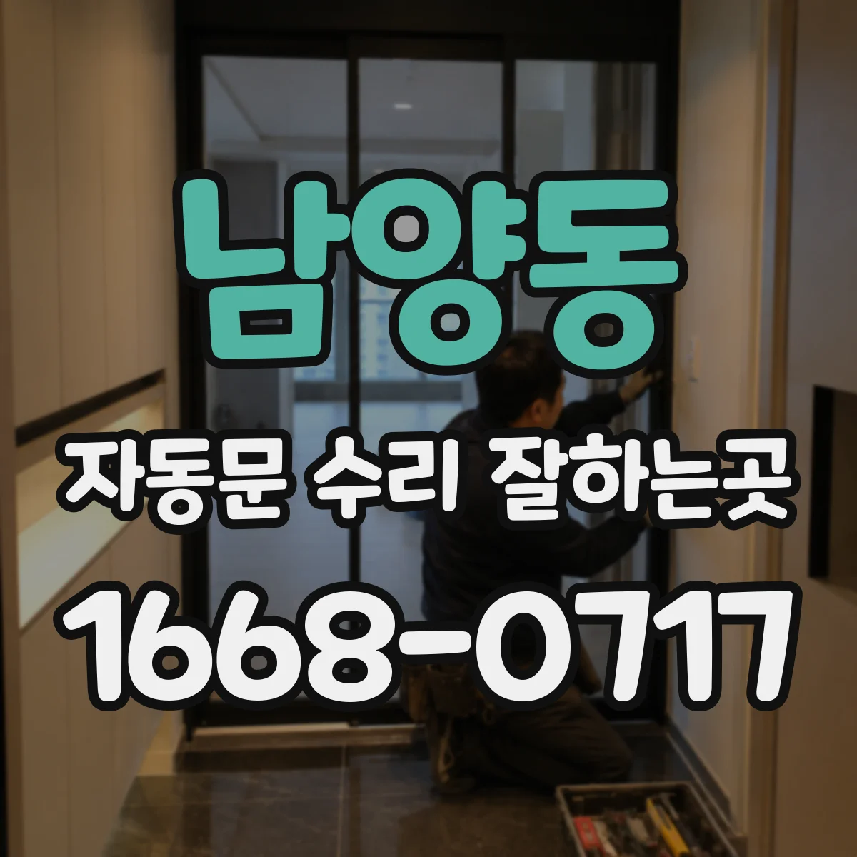남양동 자동문 수리 잘하는곳