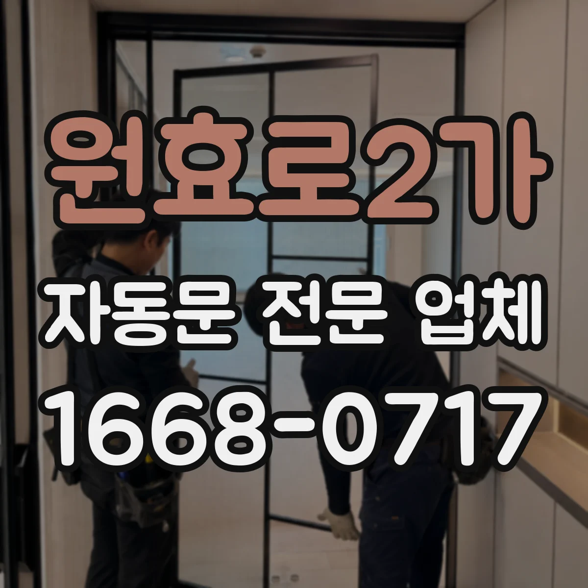 원효로2가 자동문 전문 업체