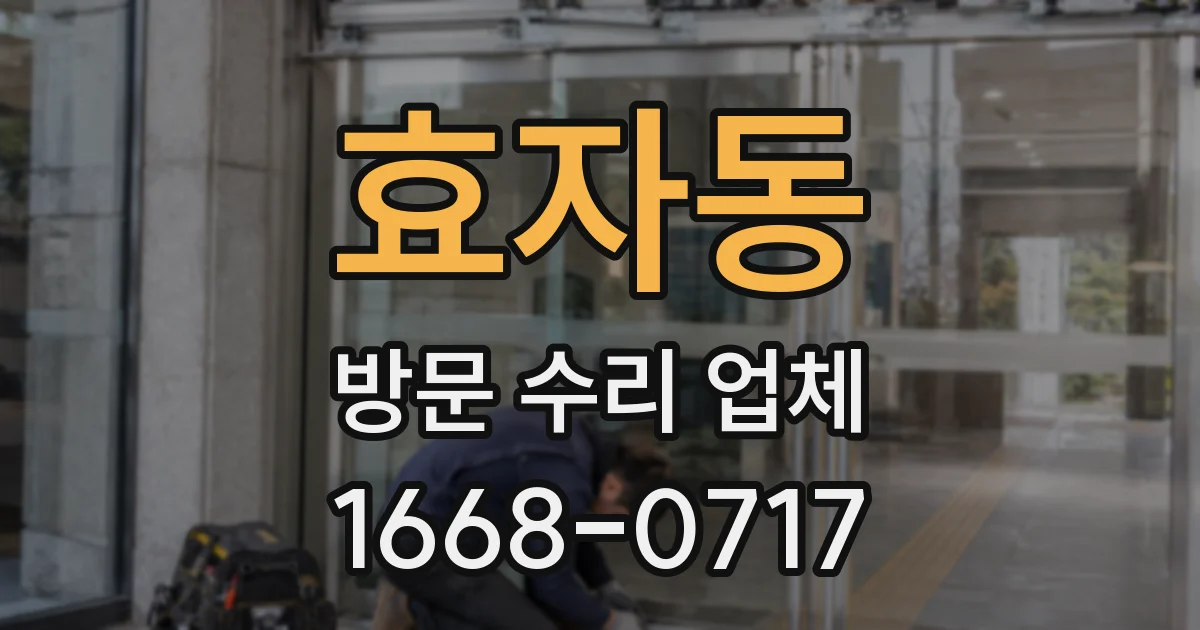 효자동 방문 수리 업체