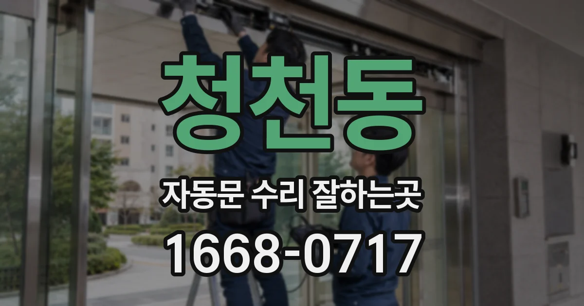 청천동 자동문 수리 잘하는곳