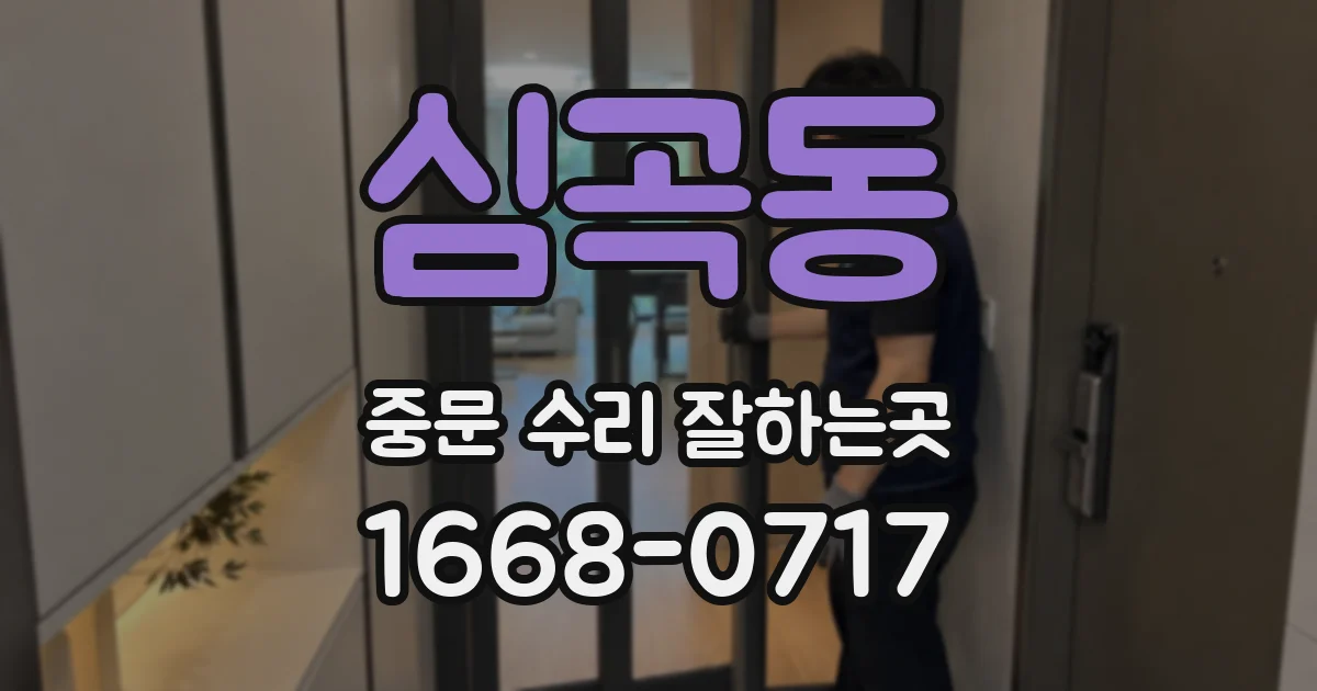 심곡동 중문 수리 잘하는곳