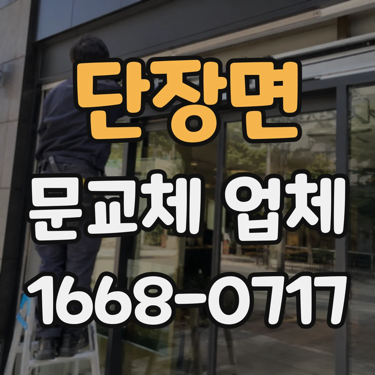 단장면 문교체 업체