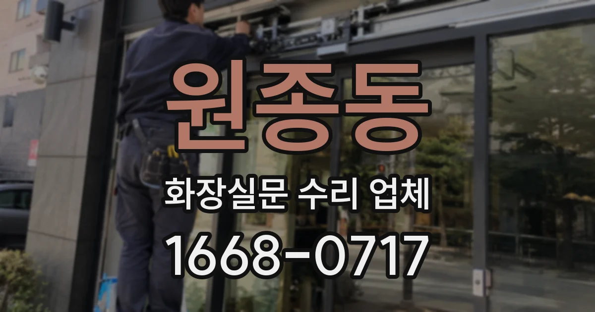 원종동 화장실문 수리 업체