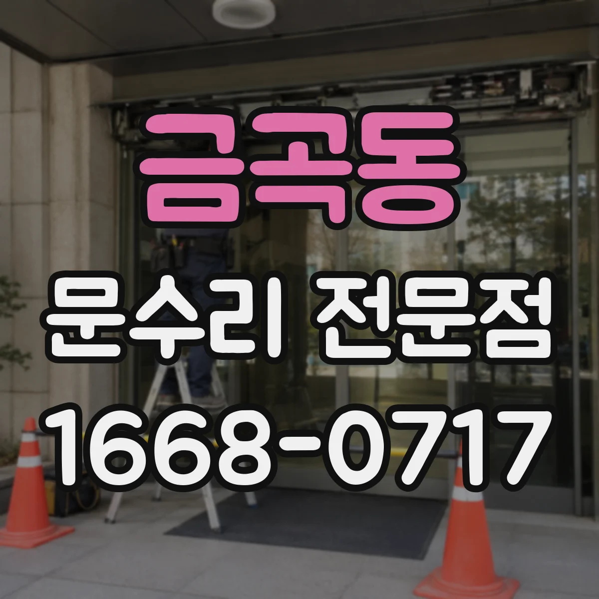 금곡동 문수리 전문점