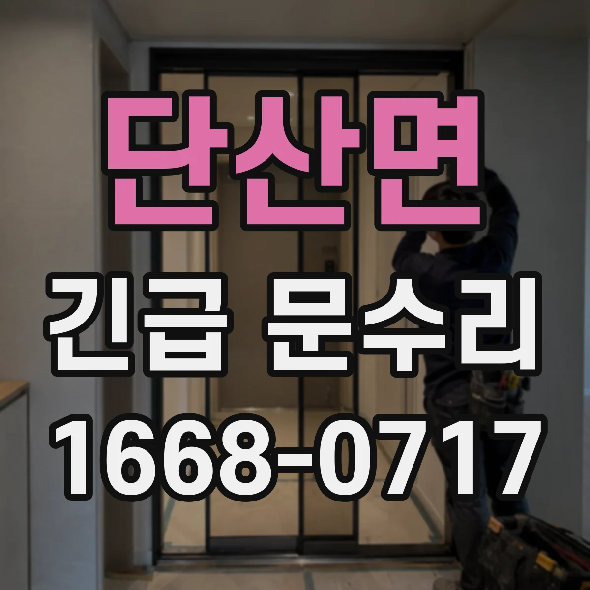 단산면 긴급 문수리