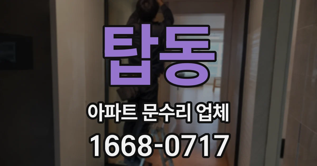 탑동 아파트 문수리 업체