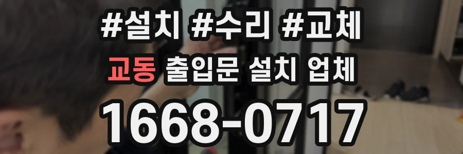 교동 출입문 설치 업체