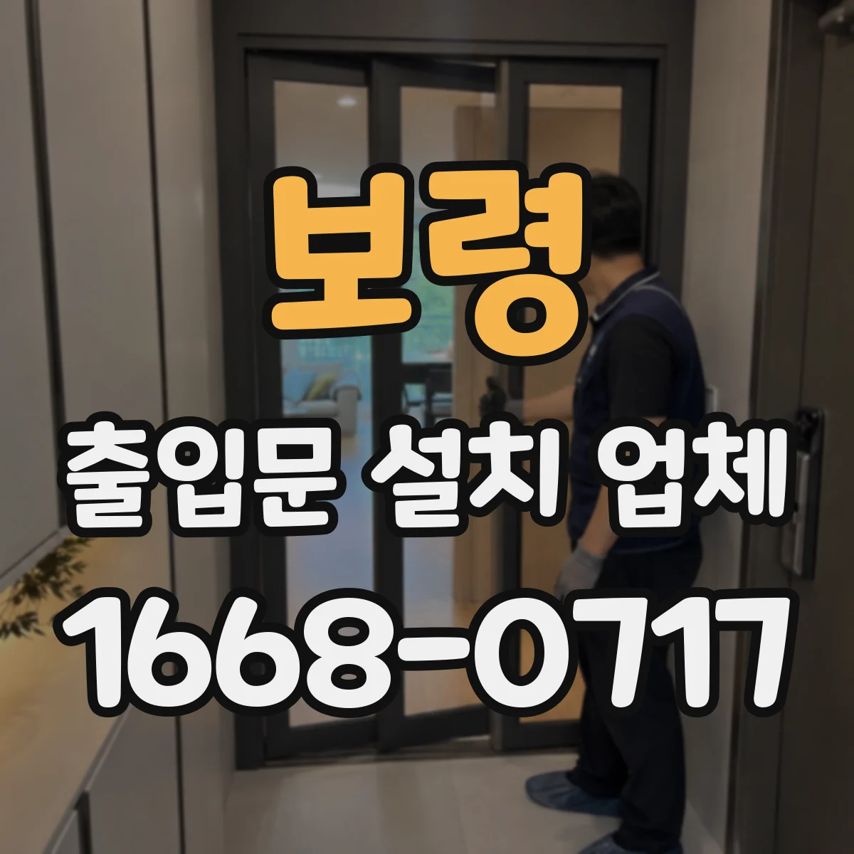 보령 출입문 설치 업체