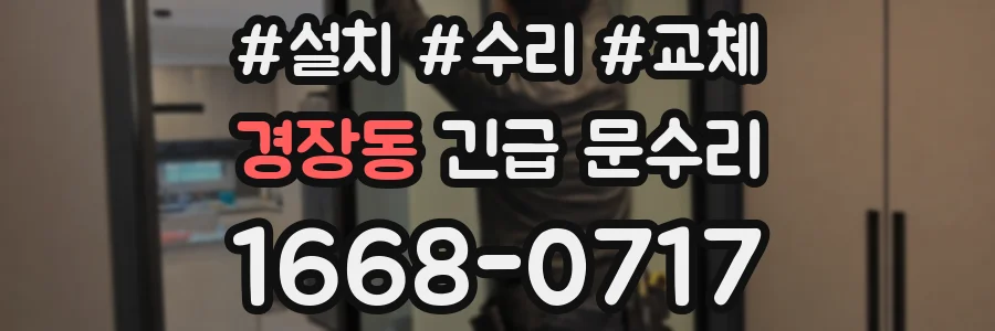 경장동 긴급 문수리