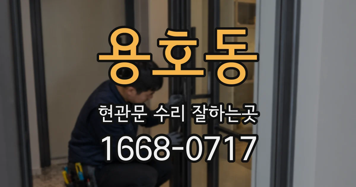 용호동 현관문 수리 잘하는곳