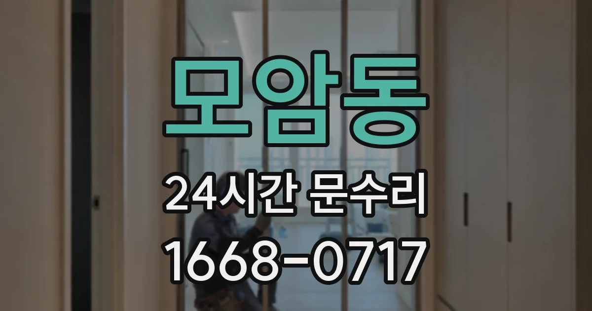 모암동 24시간 문수리
