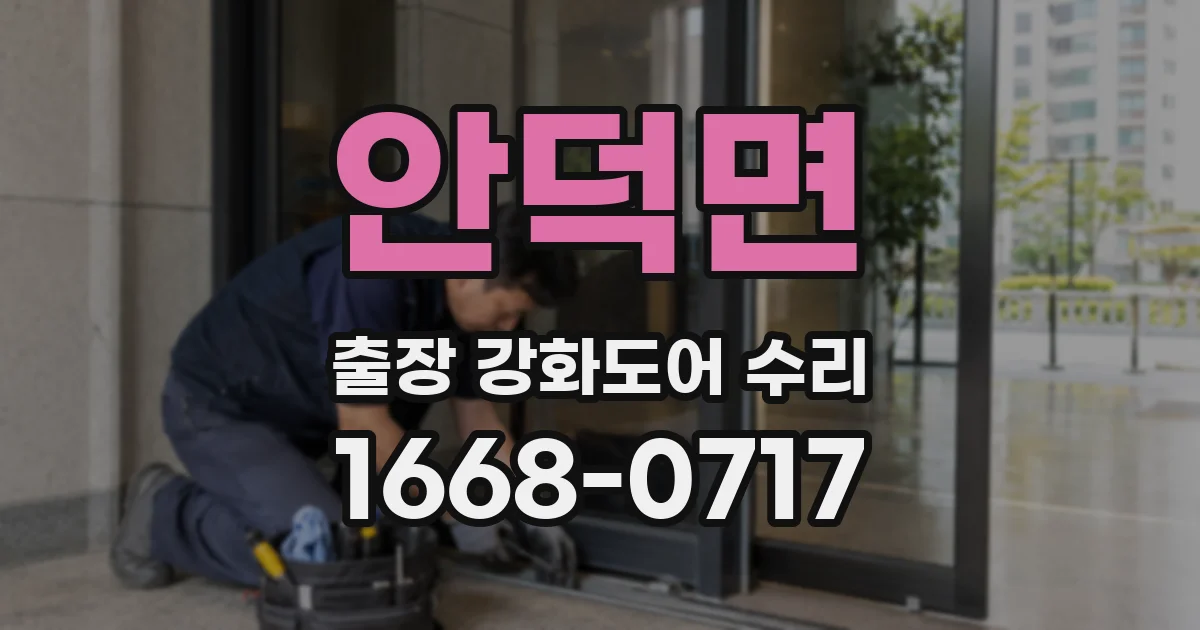 안덕면 출장 강화도어 수리