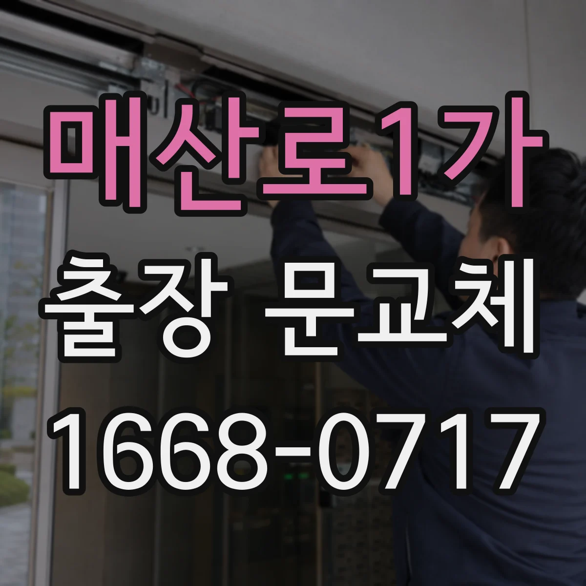 매산로1가 출장 문교체