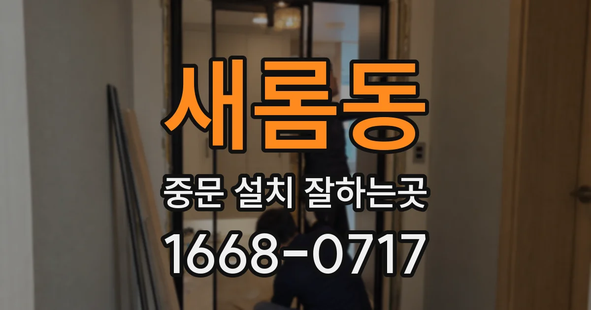 새롬동 중문 설치 잘하는곳