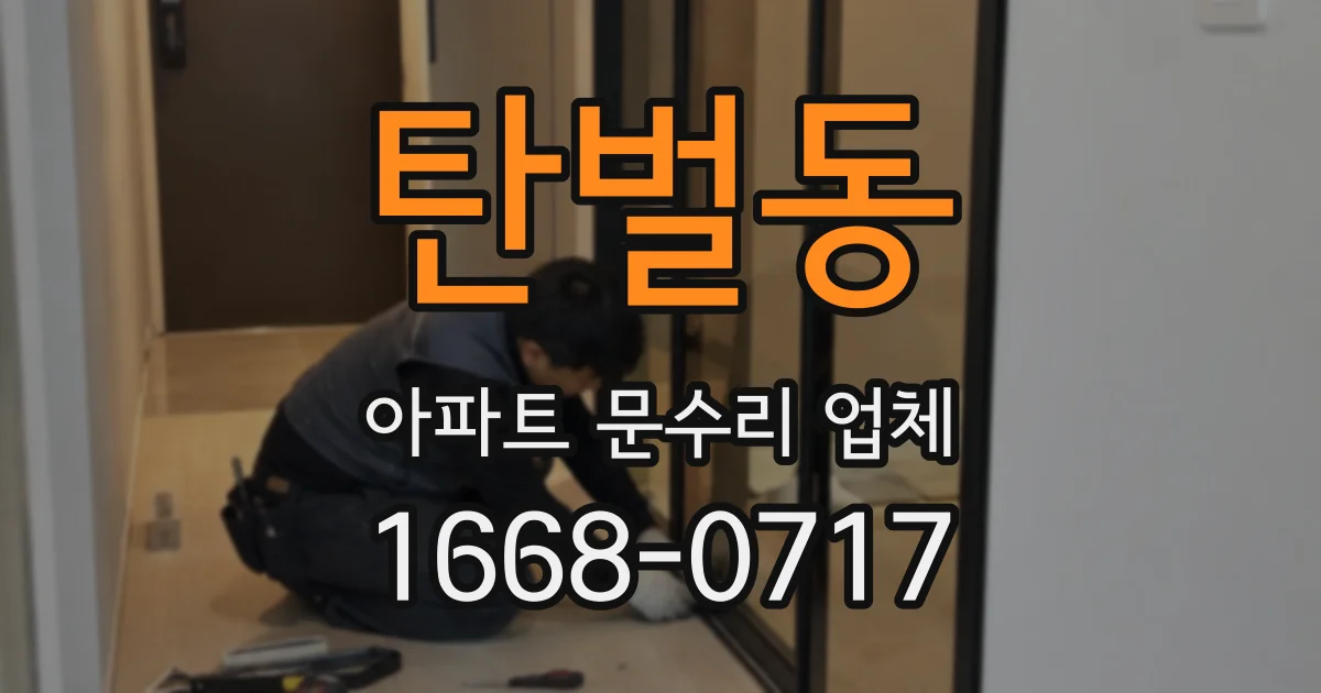 탄벌동 아파트 문수리 업체