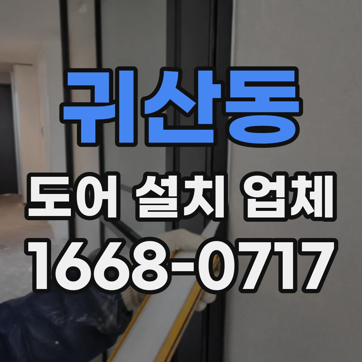 귀산동 도어 설치 업체