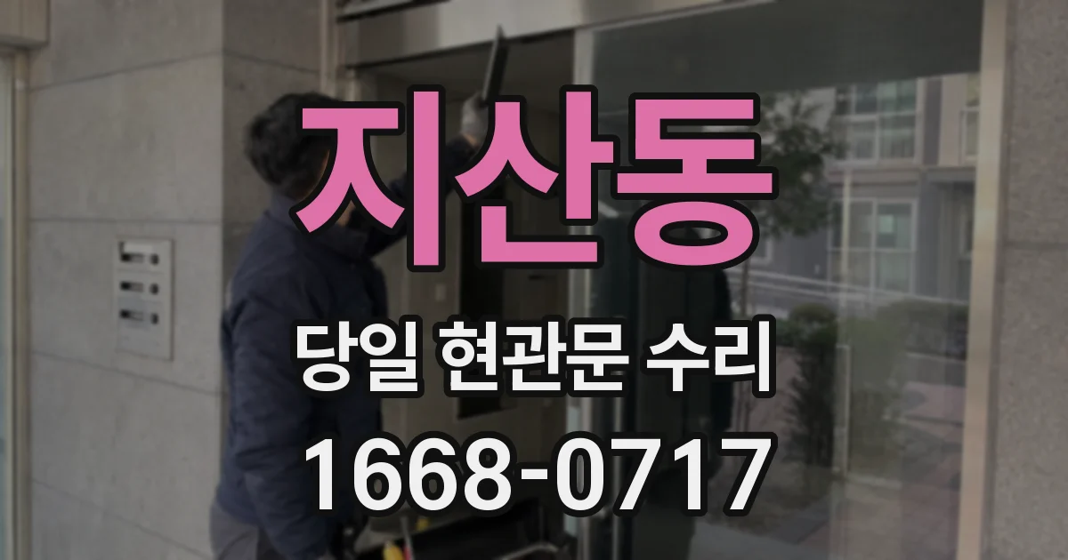 지산동 당일 현관문 수리