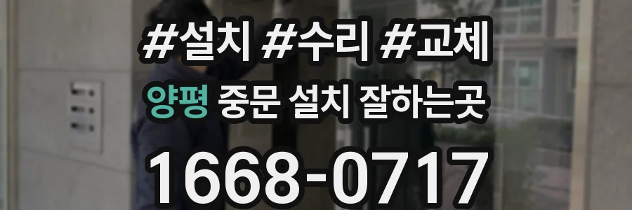 양평 중문 설치 잘하는곳