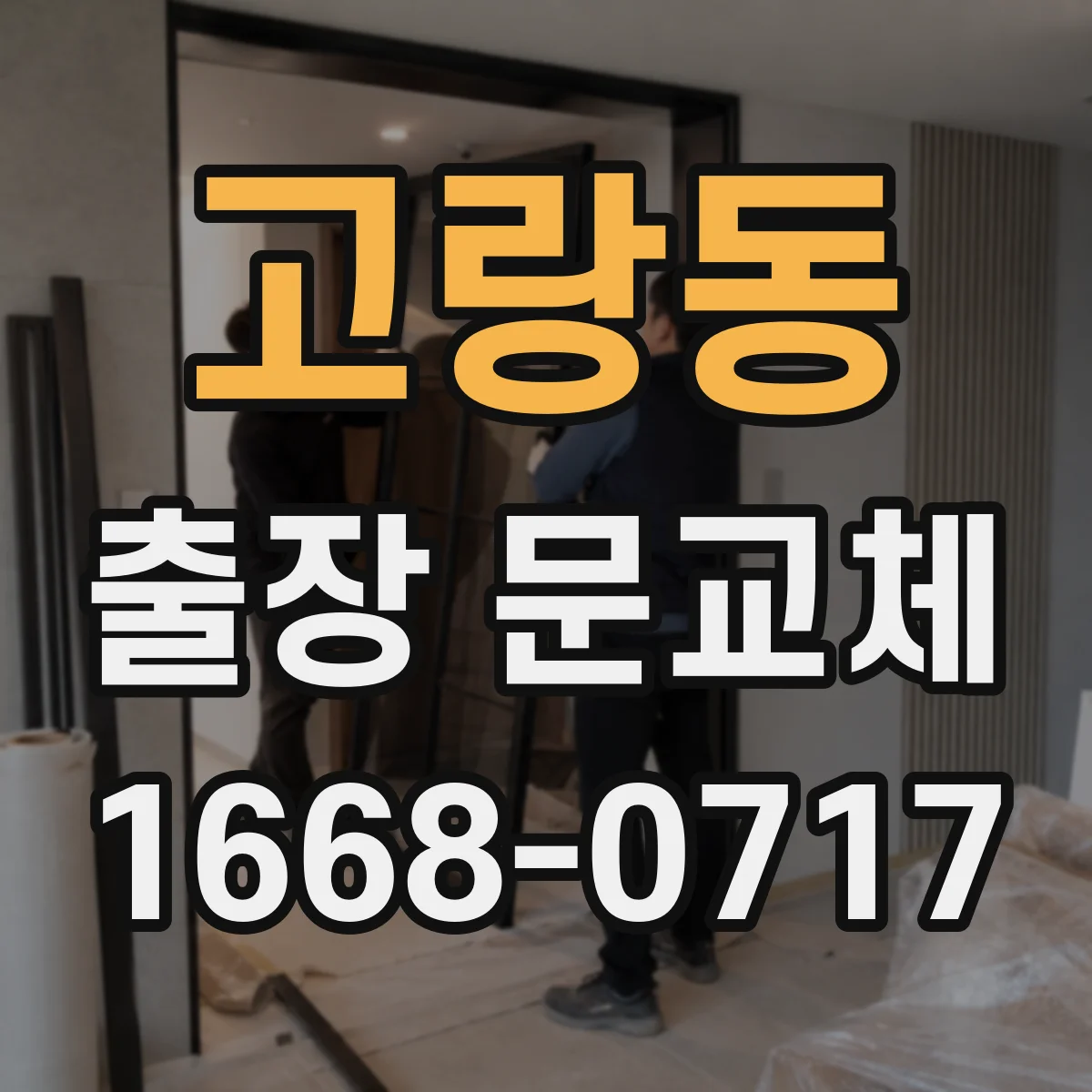 고랑동 출장 문교체
