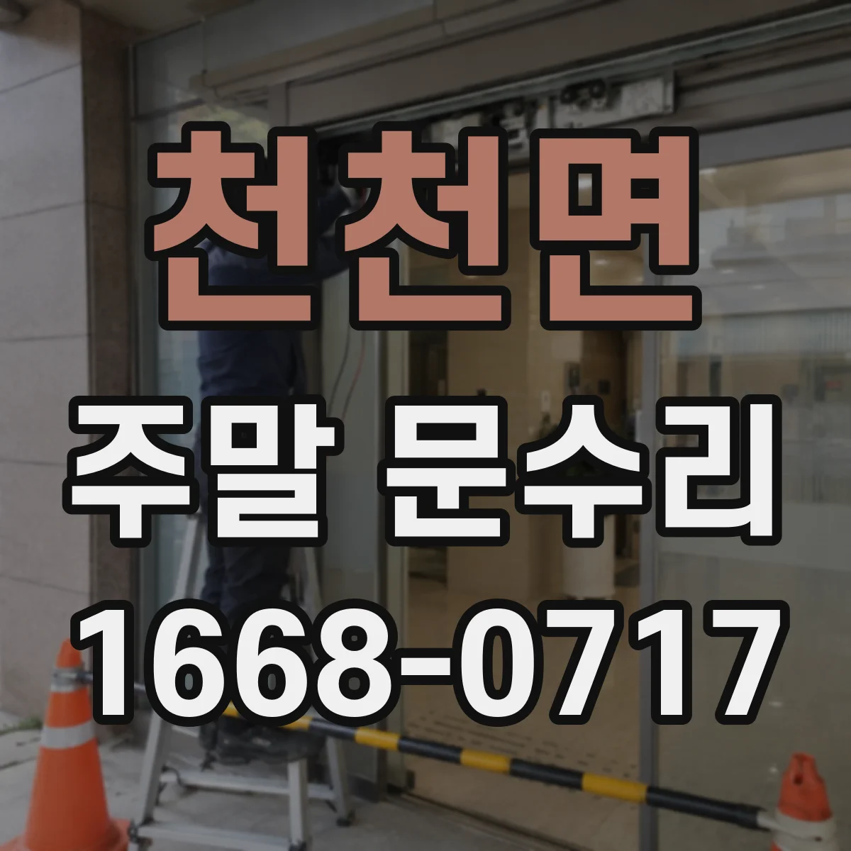 천천면 주말 문수리