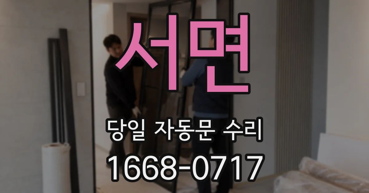 서면 당일 자동문 수리