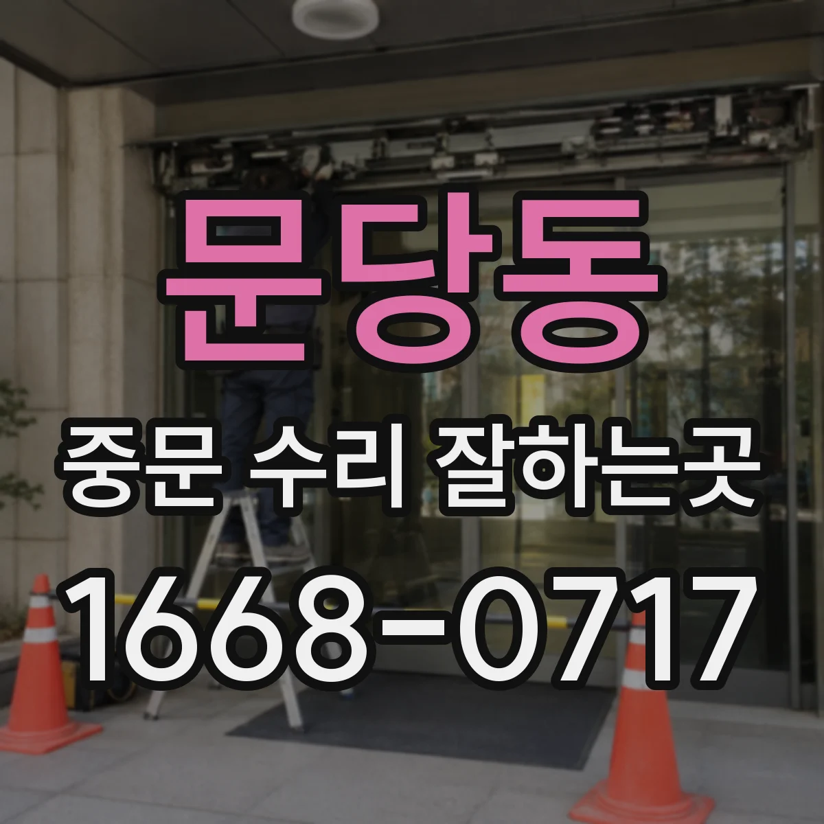 문당동 중문 수리 잘하는곳
