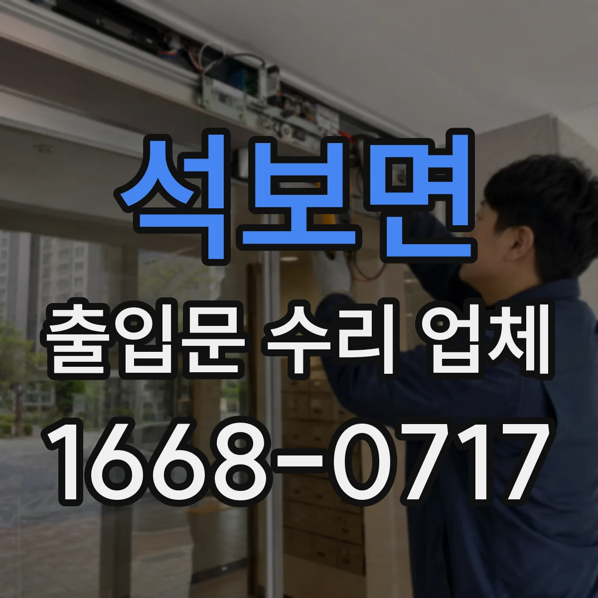 석보면 출입문 수리 업체