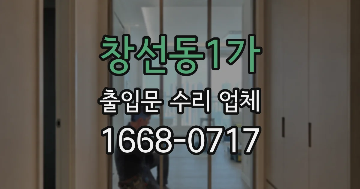 창선동1가 출입문 수리 업체