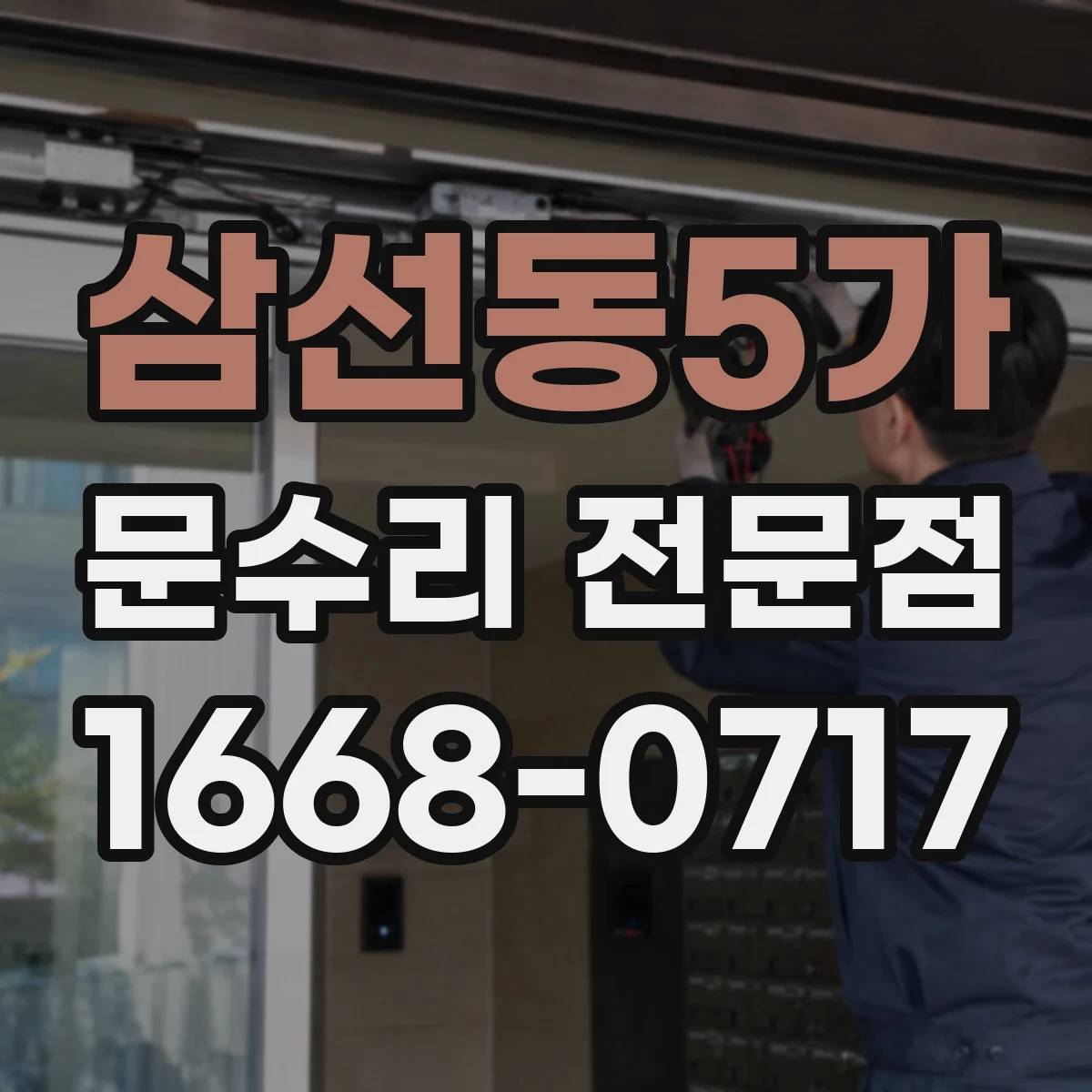 삼선동5가 문수리 전문점