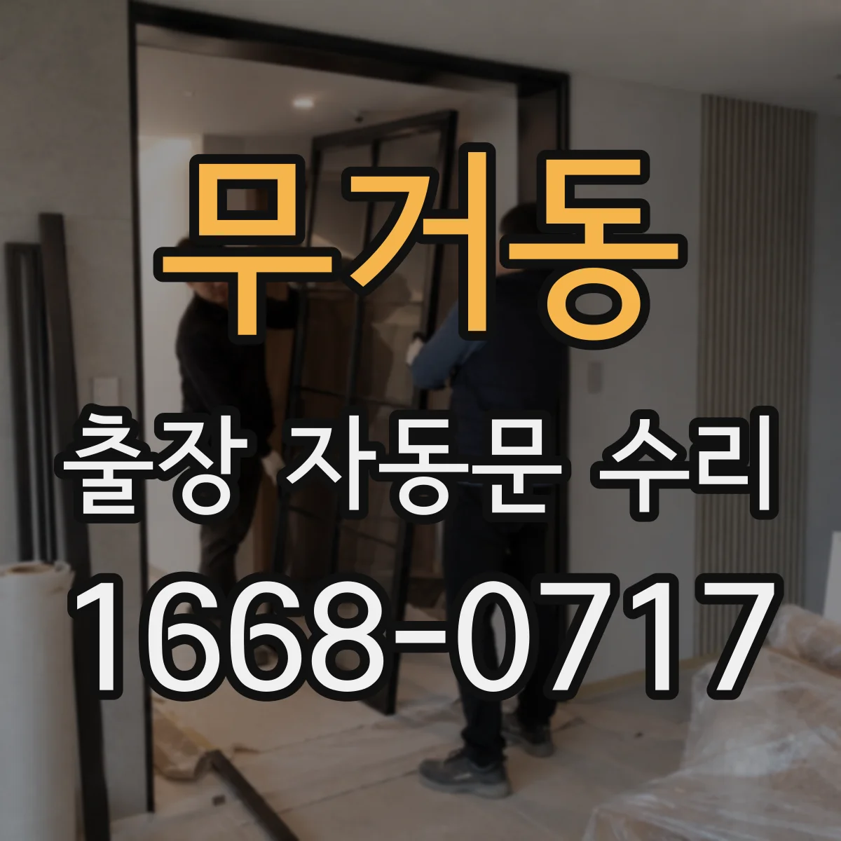 무거동 출장 자동문 수리