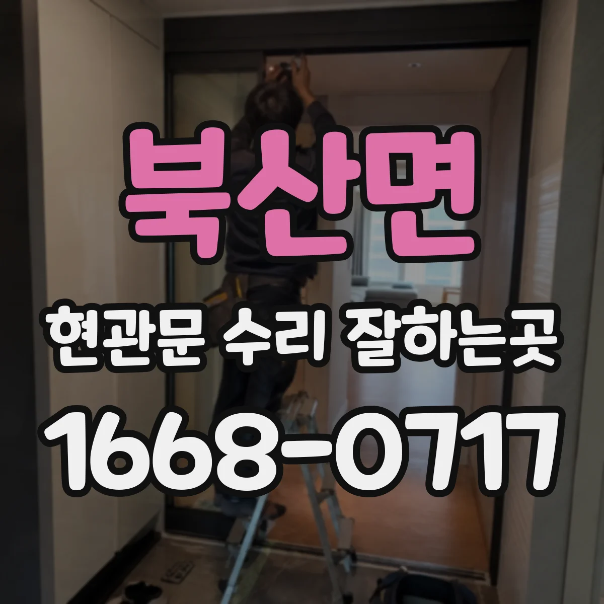 북산면 현관문 수리 잘하는곳
