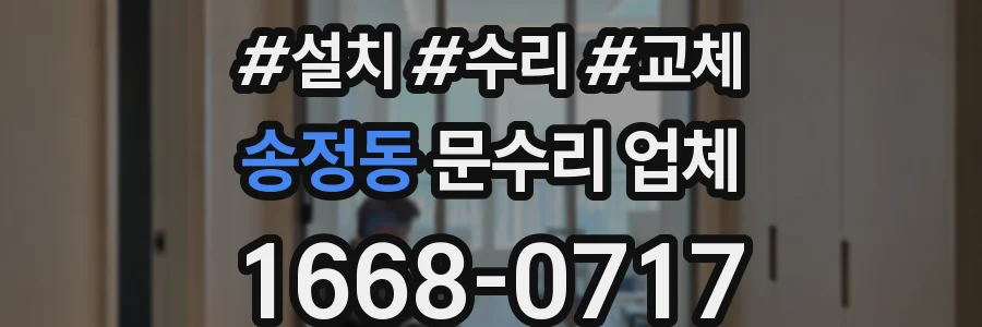 송정동 문수리 업체