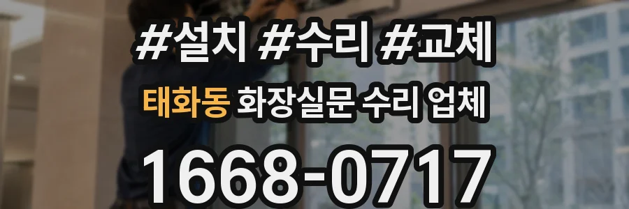 태화동 화장실문 수리 업체