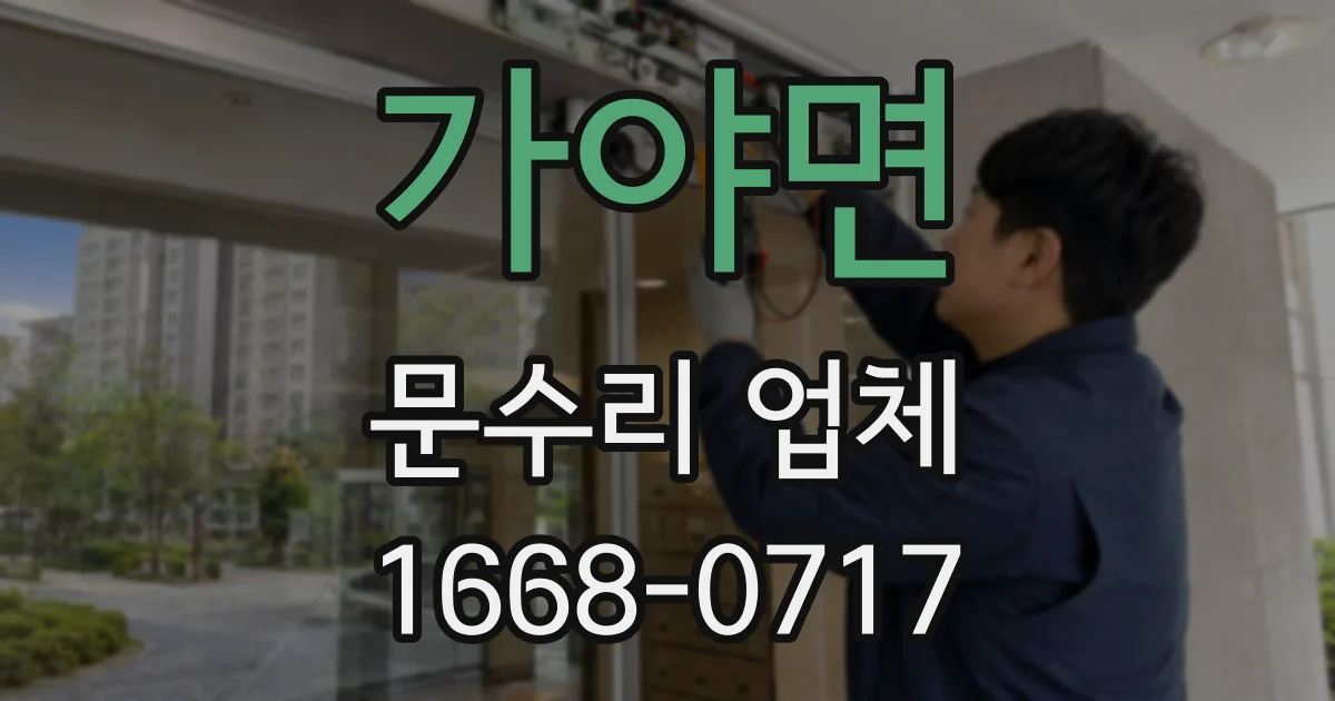 가야면 문수리 업체