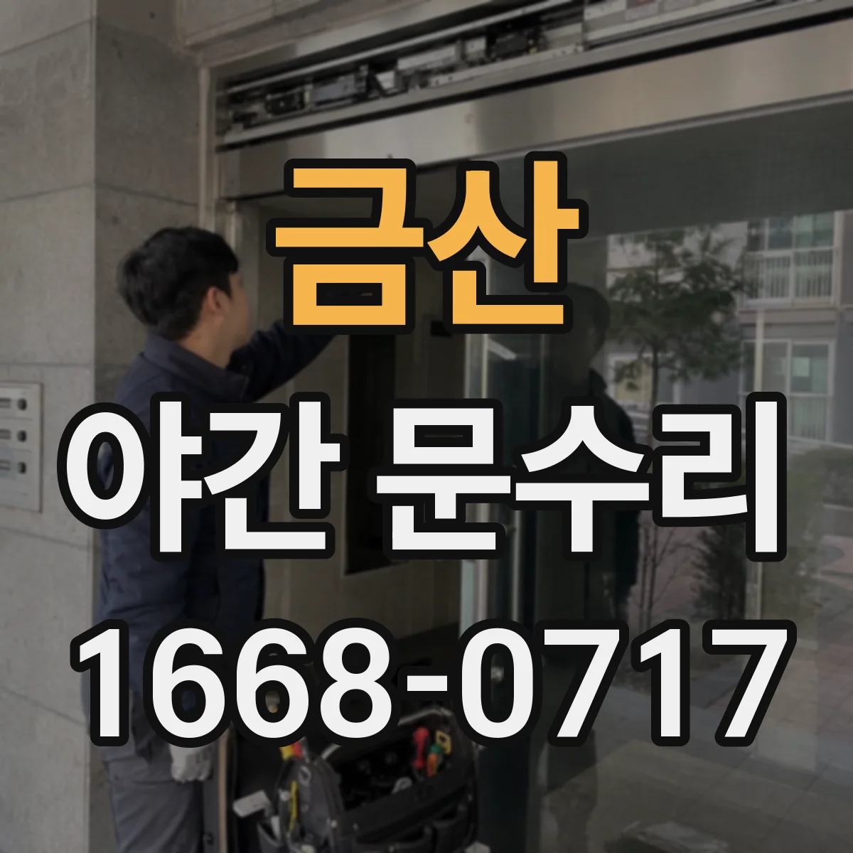 금산 야간 문수리 야간 잠김 발생 시 외부에서 볼 수 있는 단서