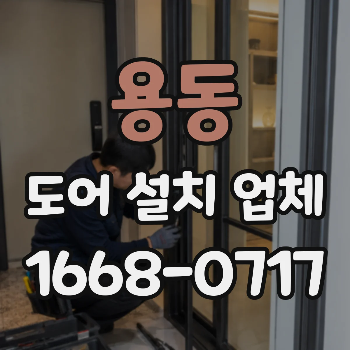 용동 도어 설치 업체
