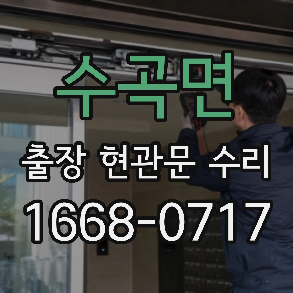 수곡면 출장 현관문 수리