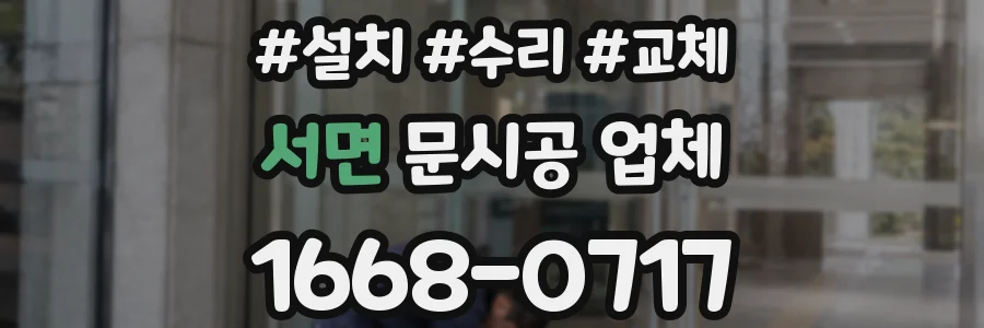 서면 문시공 업체