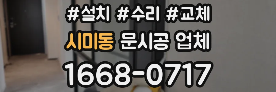시미동 문시공 업체