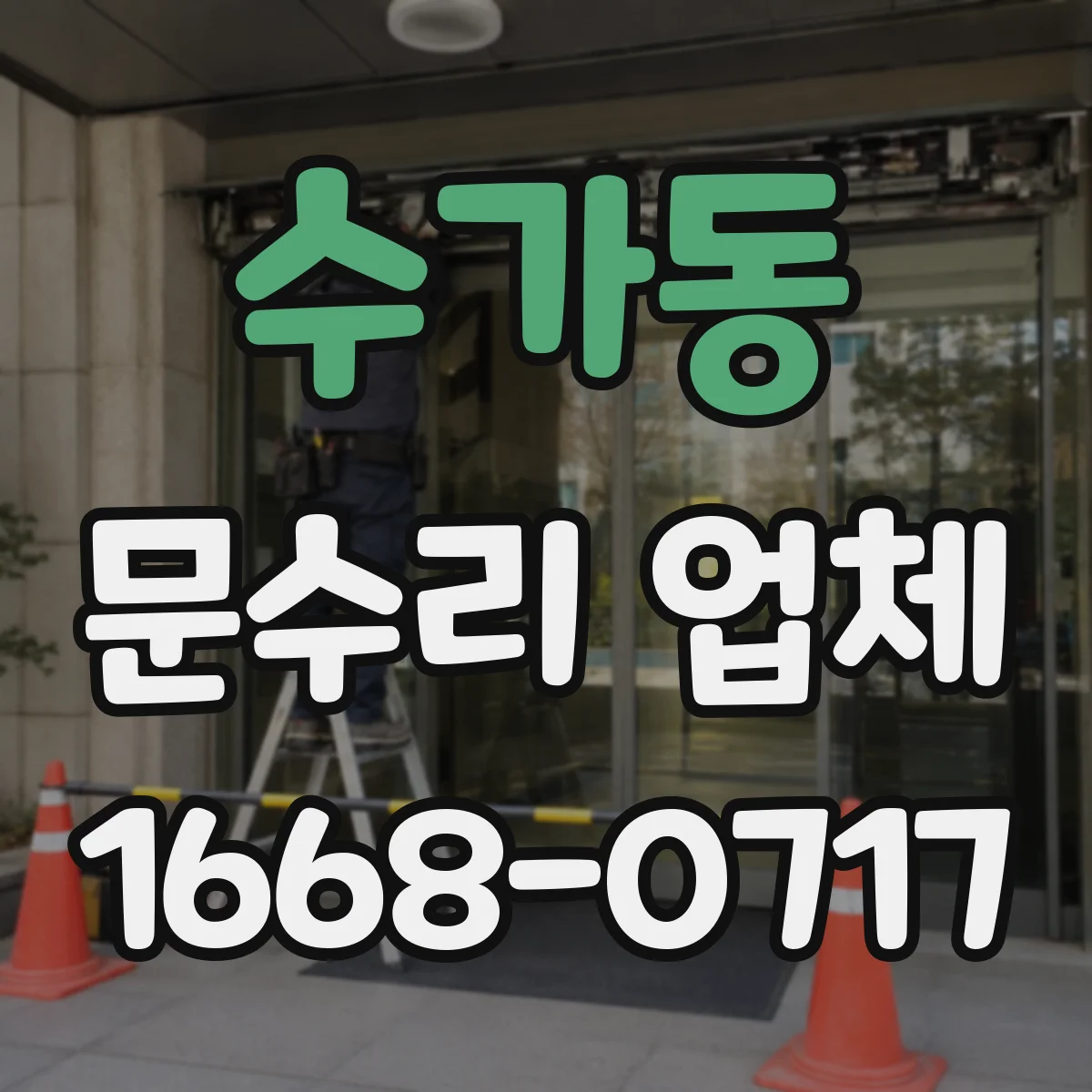 수가동 문수리 업체 도어 긁힘 원인별 점검 절차