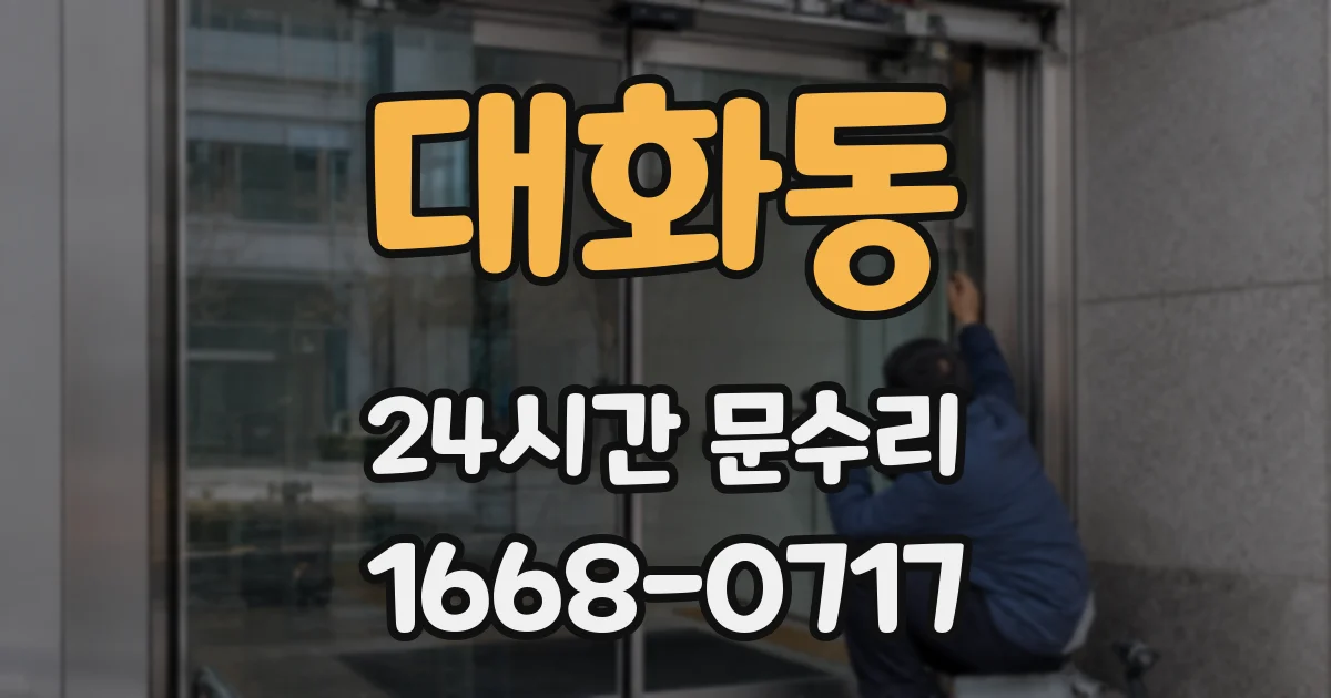 대화동 24시간 문수리