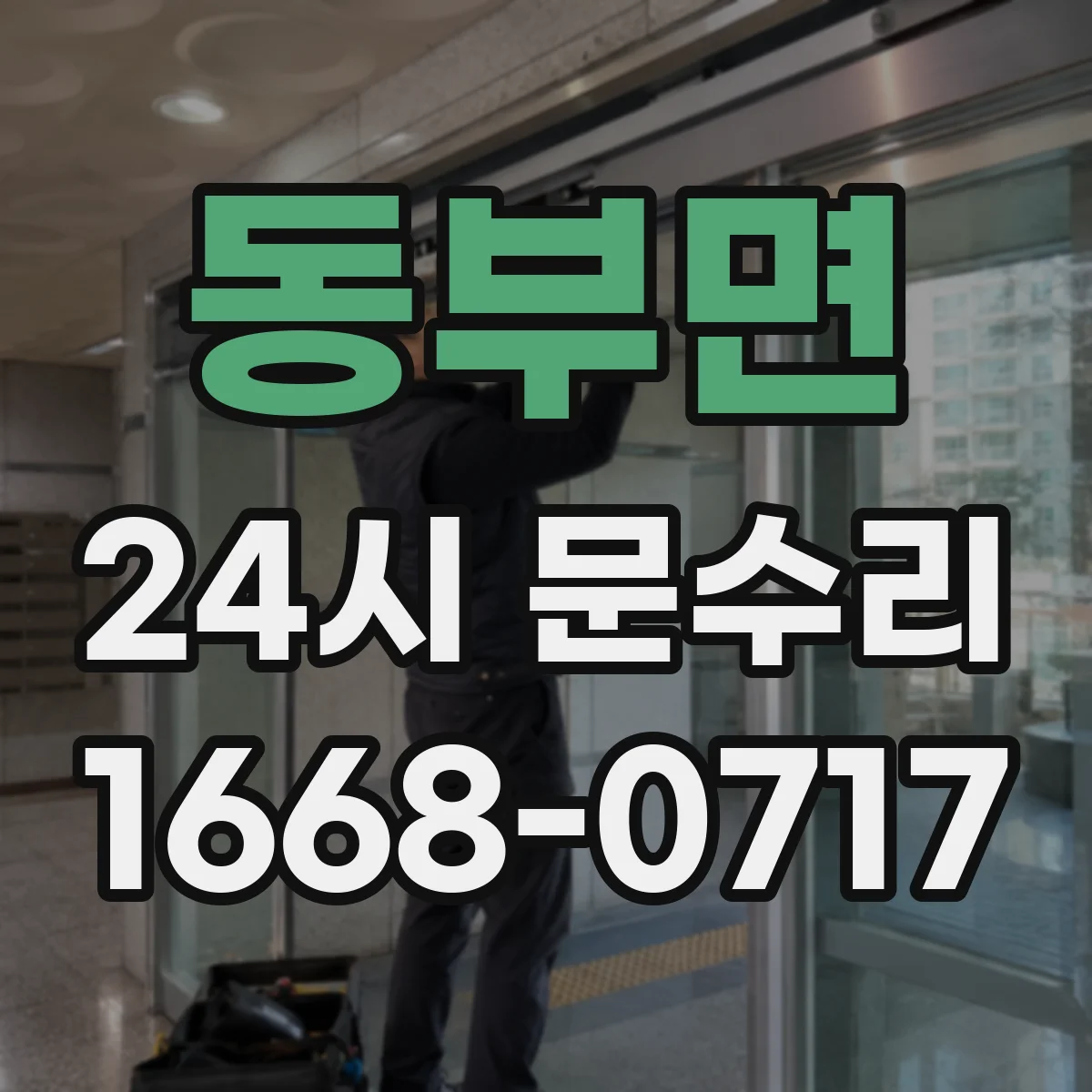 동부면 24시 문수리